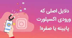 علت نرفتن پست به اکسپلور